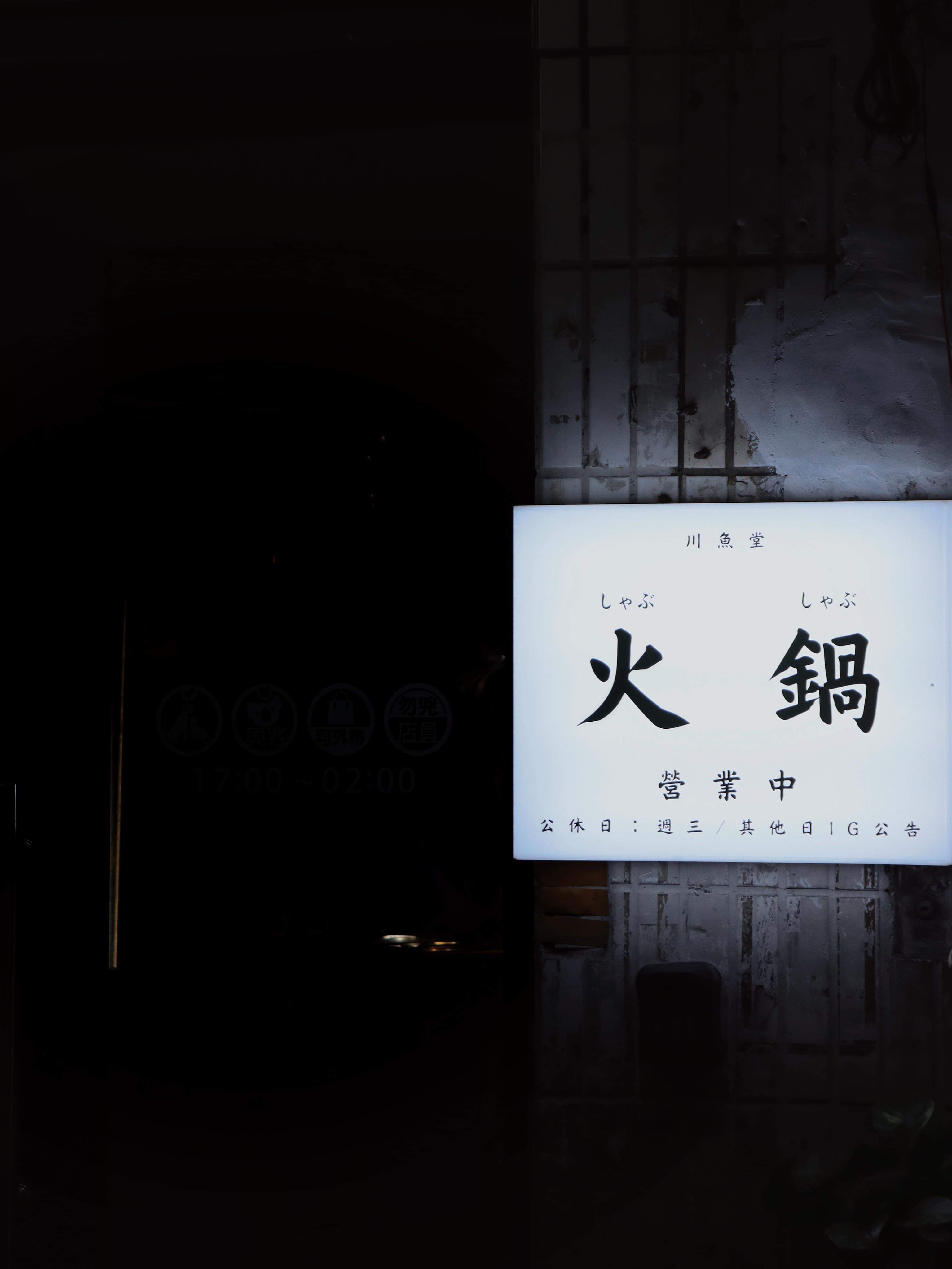 川魚堂個人鴛鴦鍋精緻配菜與千張紙食材特寫